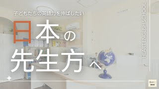 【日本の先生方へ】私たちと一緒に日本の英語力を向上させませんか？