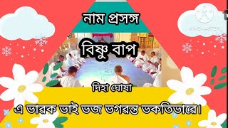 দিহা ঘোষা - বিষ্ণু বাপ ॥ এ ভাৱক ভাই ভজ ভগৱন্ত ভকতিভাৱে ॥