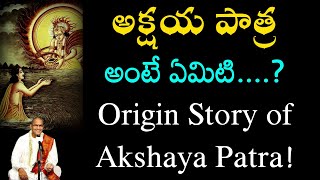 అక్షయ పాత్ర అంటే ఏమిటి....? | Origin Story of Akshaya Patra! |  chaganti koteswara rao garu