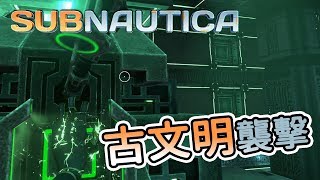 【秋風生存】深海迷航 Subnautica - 古文明襲擊