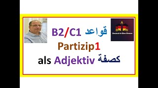 قواعد B1/B2/C1: تعرف على هذه الأمور ليصبح ال Partizip2 / Partizip1 سهلا جدا