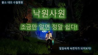 [BNS]블소네오 4대인던 공략 두 번째 : 낙원사원 / 출발 전 3분, 딱 한번만 보자!