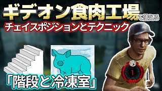 【DBD】『ギデオン食肉工場』の 「小技」を披露する ”らすたまお”【らすたまお切り抜き】