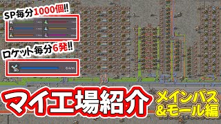 【factorio】マイ工場紹介【メインバス・モール編】