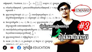 អនុគមន៍ | ខ្សែកោងត្រៀមបាក់ឌុប២០២៣ | បង្រៀនដោយ លោកគ្រូ ម៉ន ពៅ