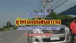 กฐินวัดโมกมันขันธาราม ปี 2567 ช่วงแห่พุ่มกฐิน