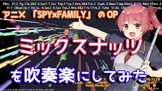 【SPY×FAMILY】ミックスナッツを吹奏楽にしてみた【音工房Yoshiuh】