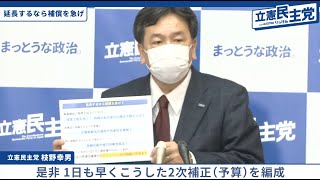 【政府が果たすべき責任】緊急事態宣言延長の方針を受けての記者会見 枝野幸男 5.4