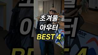 지금 사야하는 맛있는 아우터 Best 4