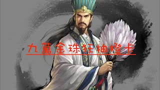 【抽卡】九萬金珠，平均二連一個橙卡！牛啊！【三國志戰略版】