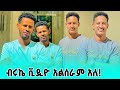 ድጋሚ ወደ ዪትዪብ አልመለስም 😒😔