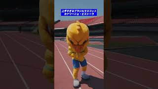 みんなどこのマスコットキャラクターが好き？#サッカー日本代表 #スポーツ #なでしこジャパン #ณี่ปุ่น #ดูบอลไทย #บอลโลก