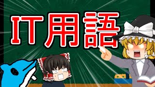 【講座】IT用語を学ばないといけない、意外な理由！！！