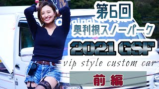 【GSF】2021年第6回奥利根スノーパーク、オールジャンルイベントにキャンギャルとして初参戦！VIPイベントはマジで最高！【前編】