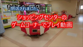 (閉店)ショッピングセンターのゲームコーナーでプレイ動画