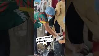 সবার মতামত জানাবেন🙏৷               #bdclean #shortvideo #viralvideo #nation