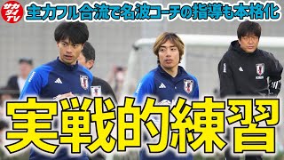 【日本代表】三笘薫や伊東純也もフルメニュー参加！名波コーチが実戦的なトレーニングを指揮