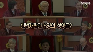 [뉴스타파] 헌재 60일의 기록 - ⑧헌법재판관 8명의 성향은?