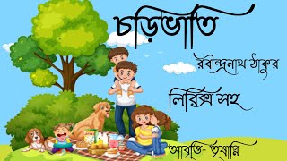 Choribhati Kobita । চড়িভাতি । বনভোজন কবিতা। Bonvojon । Rabindranath Tagore । রবীন্দ্রনাথ ঠাকুর ।