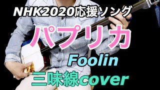 ＜NHK＞2020応援ソング「パプリカ」Foolin （三味線cover）津軽三味線 雅勝