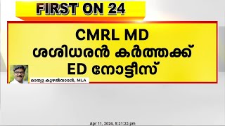 മാസപ്പടി കേസ്; CMRL എംഡി ശശിധരൻ കർത്തക്ക് ED നോട്ടീസ്