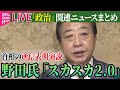 【ライブ】『政治に関するニュース』選挙前と変化…石破首相、所信表明演説で“異例の配慮”なぜ？　野田氏「スカスカ」　玉木氏は「評価」　など──政治ニュースライブ（日テレNEWS LIVE）