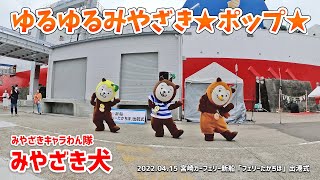 【みやざき犬】ゆるゆるみやざき★ポップ★：2022.04.15 宮崎カーフェリー新船「フェリーたかちほ」出港式