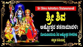 ಶಿವ ಅಷ್ಟೋತ್ತರ ಶತನಾಮಾವಳಿ - Sri Shiva Ashtottara in Kannada with Lyrics