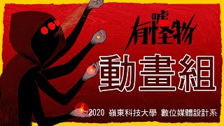 嶺東科技學大 數位媒體設計系 2020 第十七屆【噓!有怪物】動畫組預告片