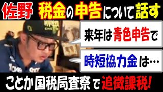 【佐野】税金の申告について話す「来年は青色申告で」「時短協力金は…」ことか国税局査察で追徴課税【ウナちゃんマン】