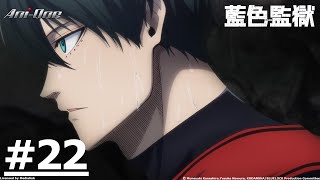 【Limited Time Free Watch】《BLUE LOCK》#22 (ENG sub | JP dub)【Ani-One Asia】