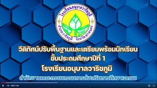 วีดิทัศน์ปรับพื้นฐานและเตรียมพร้อมนักเรียนชั้นประถมศึกษาปีที่ 1