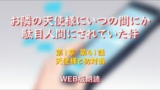 お隣の天使様にいつの間にか駄目人間にされていた件　WEB版朗読　第１章　第４１話「天使様と初対面」※小説家になろう