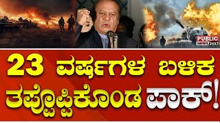 23 ವರ್ಷಗಳ ಬಳಿಕ ತಪ್ಪೊಪ್ಪಿಕೊಂಡ ಪಾಕ್‌ ! | PUBLIC NEWS 24X7 | Shree VJ