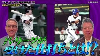 ジャンクSPORTS 【昭和のプロ野球遺産パ・リーグ編】FULL SHOW