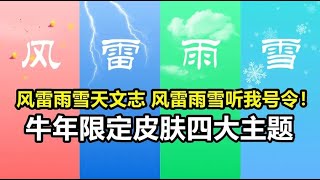 牛年限定皮肤【风雷雨雪】四大主题！活动语音抢先试听！