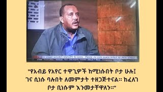 ኣብ እዋናዊ ኩነታት ኣመልኪቱ ቃለ መሕትት ምስ ኣይተ ጌታቸው ረዳ