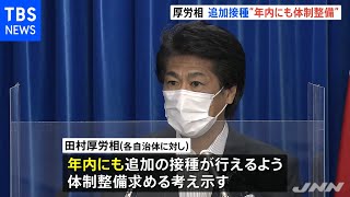 ワクチン３回目接種「年内にも開始できる体制を」 田村厚労相【新型コロナ】