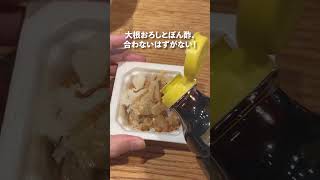 【腸活】納豆＋大根おろし＋ぽん酢がさっぱりしてうまい！ #shortsvideo