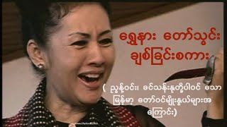 ေရွှနားတော်သွင်းချစ်ခြင်းစကား Myanmar best movie