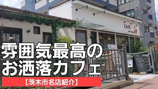 【茨木市名店紹介】とにかく雰囲気がよく居心地も最高のお洒落カフェ