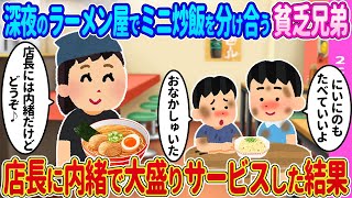 【2ch馴れ初め/感動名作】深夜のラーメン屋でミニ炒飯で分け合う貧乏兄弟→店長に内緒で大盛サービスした結果【ゆっくり】