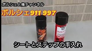 ポルシェ911シートとステップの手入れしてみた。