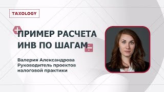 Пример расчета ИНВ по шагам