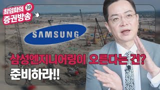 [39금]삼성엔지니어링이 오른다는 건? 준비하자!!/삼성엔지니어링/삼성전자/삼성SDI/테슬라/트럼프/양도세/멕아이씨에스/아스트라제네카/최임화의 39금 증권방송 /매일경제TV