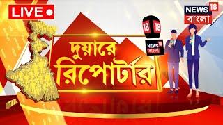 Live: Duare Reporter : সব জেলার সবচেয়ে বড় খবর নিয়ে হাজির দুয়ারে রিপোর্টার, দেখুন | Bangla News