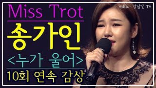 송가인 누가 울어 (원곡 배호) 10회 연속 감상 미스트롯 제1대 진(眞) Miss Trot Top Winner SONG GAIN KOREA