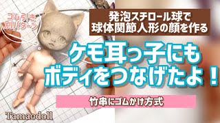 【ケモ耳ちゃんにセリアドールボディをつなぐ】発泡スチロール球で球体関節人形の顔を作る【簡単に人形の作り方提案】Making a Ball Jointed Doll/bjd  人形作家の制作風景