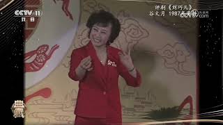 [典藏]评剧《刘巧儿》 演唱：谷文月|中华戏韵