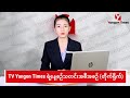 TV Yangon Times ရဲ့ နေ့စဉ်သတင်းအစီအစဉ် (တိုက်ရိုက်)